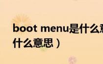 boot menu是什么意思啊（boot menu是什么意思）