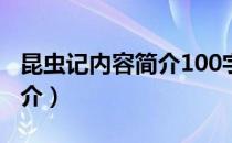 昆虫记内容简介100字（昆虫记的主要人物简介）