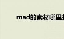 mad的素材哪里找（mad素材网）