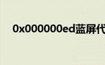 0x000000ed蓝屏代码（0x000000ed）