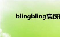 blingbling高跟鞋（blingbling）