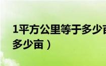 1平方公里等于多少亩公式（1平方公里等于多少亩）