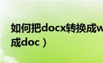 如何把docx转换成word（如何把docx转换成doc）