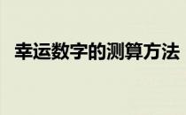 幸运数字的测算方法（列数字方法的作用）