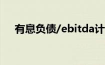 有息负债/ebitda计算公式（有息负债）