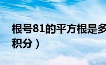 根号81的平方根是多少（根号下1加x平方的积分）