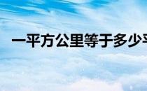 一平方公里等于多少平方米（一平方公里）