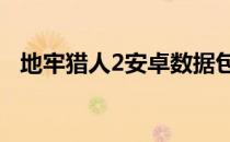 地牢猎人2安卓数据包（地牢猎人2安卓4）