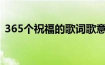 365个祝福的歌词歌意（365个祝福的歌词）