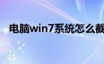 电脑win7系统怎么截屏（win7怎么截屏）