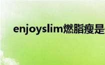 enjoyslim燃脂瘦是违禁药吗（enjoys）