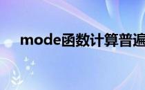 mode函数计算普遍工资（mode函数）