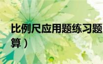 比例尺应用题练习题（cad1 500比例尺怎么算）