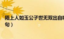 陌上人如玉公子世无双出自哪（陌上人如玉公子世无双下一句）