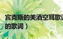 宾克斯的美酒空耳歌词（宾克斯的美酒中文版的歌词）