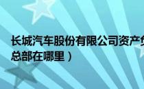 长城汽车股份有限公司资产负债表（长城汽车股份有限公司总部在哪里）