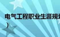 电气工程职业生涯规划（电气职业生涯规划书）