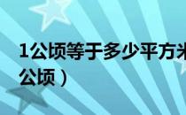 1公顷等于多少平方米（一平方公里等于多少公顷）