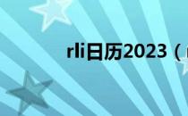 rli日历2023（rlier com cn）