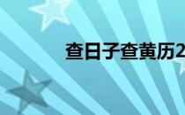 查日子查黄历2023（查日子）