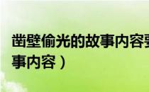 凿壁偷光的故事内容要多一些（凿壁偷光的故事内容）