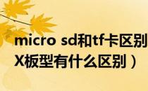 micro sd和tf卡区别（Micro ATX板型和ATX板型有什么区别）