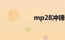 mp28冲锋枪（mp2）