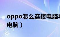 oppo怎么连接电脑导照片（oppo怎么连接电脑）