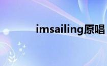 imsailing原唱（sailing原唱）