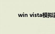 win vista模拟器（win vista）