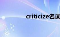 criticize名词（criticize）