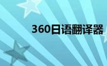 360日语翻译器（360翻译日语）