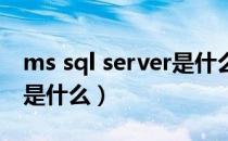 ms sql server是什么数据库（mssql数据库是什么）