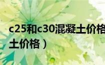 c25和c30混凝土价格差多少（c25和c30混凝土价格）