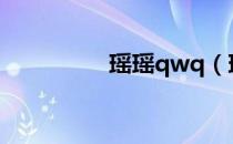 瑶瑶qwq（瑶瑶失身门）