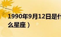 1990年9月12日是什么星座（9月12日是什么星座）