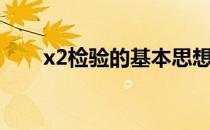 x2检验的基本思想是什么（x2检验）