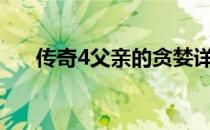 传奇4父亲的贪婪详细攻略?（传奇4f）