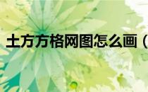 土方方格网图怎么画（cad土方方格网绘制）