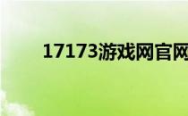 17173游戏网官网（十二星座英文）