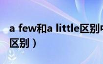 a few和a little区别中考题（a few和a little区别）