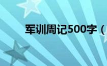 军训周记500字（关于军训的周记）