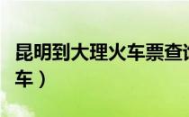 昆明到大理火车票查询多少钱（昆明到大理火车）