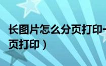 长图片怎么分页打印一张纸上（长图片怎么分页打印）