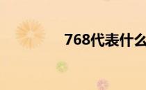 768代表什么意思（768）