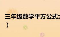 三年级数学平方公式大全（数学平方公式大全）