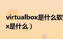 virtualbox是什么软件怎么卸载（virtualbox是什么）