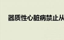 器质性心脏病禁止从事（器质性心脏病）