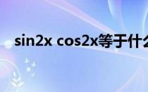 sin2x cos2x等于什么（cos2x等于什么）