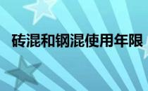 砖混和钢混使用年限（钢混和砖混的区别）